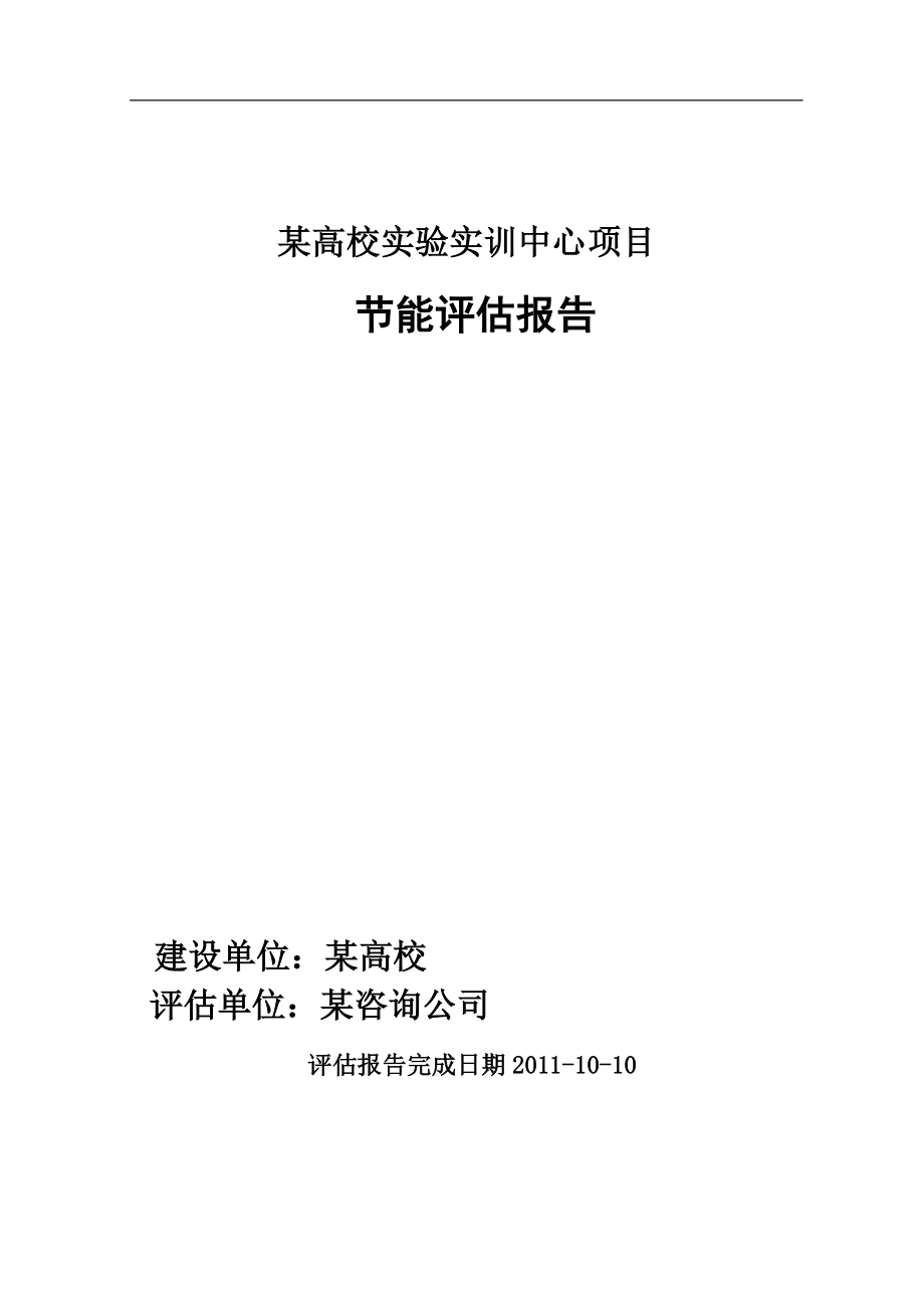 某高校实验实训中心项目节能评估报告_第1页