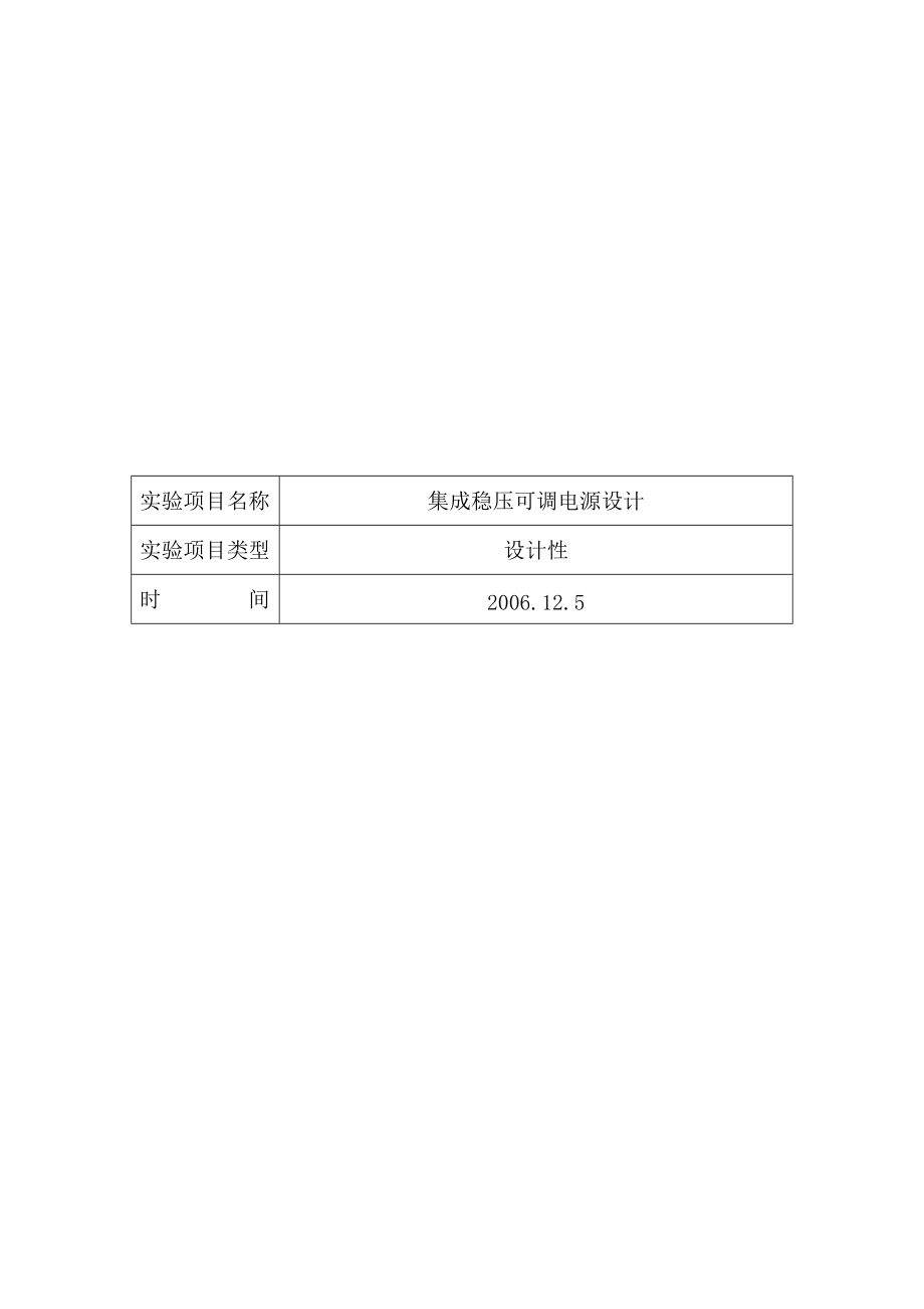 课程设计实验报告集成稳压可调电源的设计_第1页