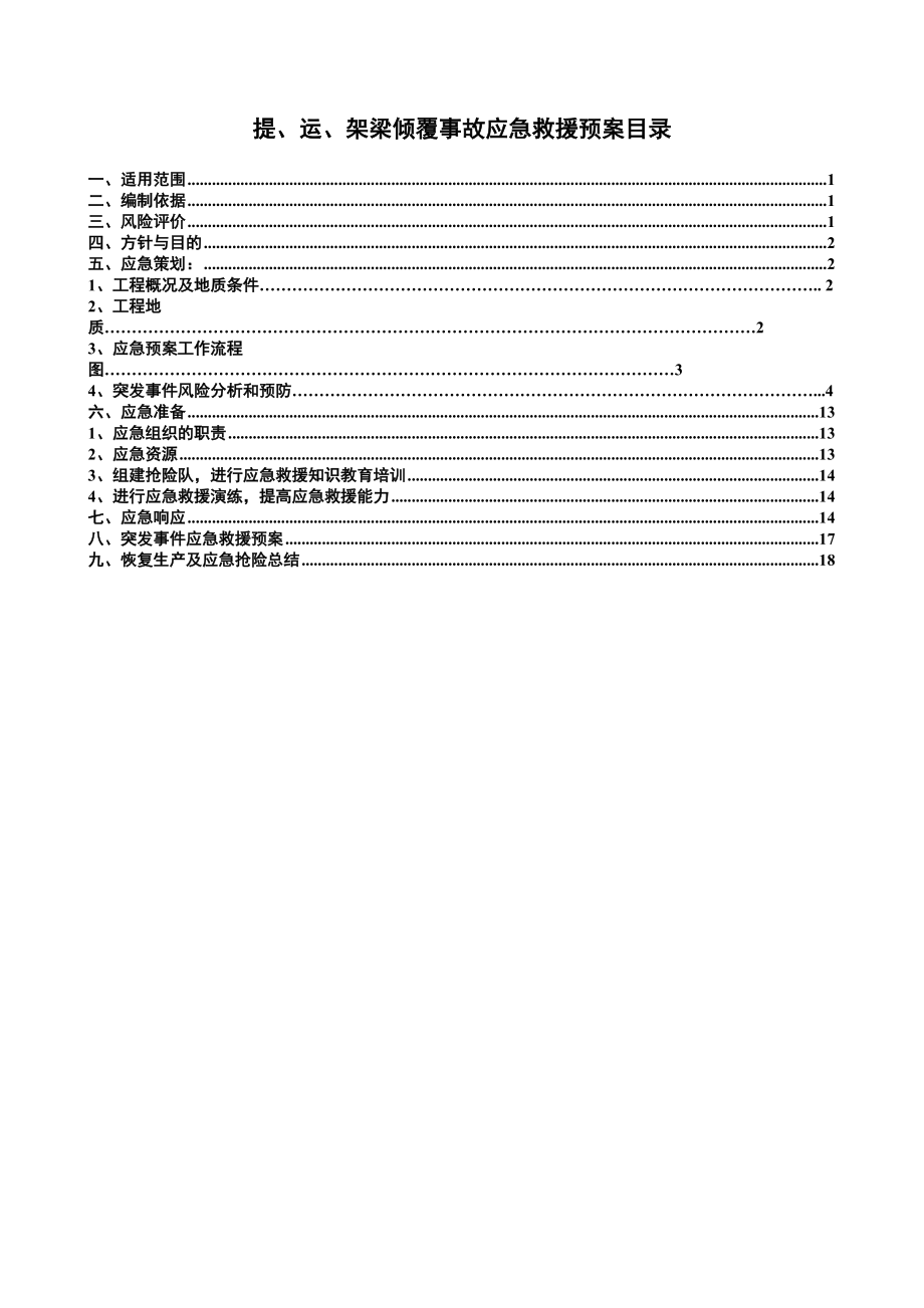 提、运、架梁倾覆事故应急救援预案_第1页