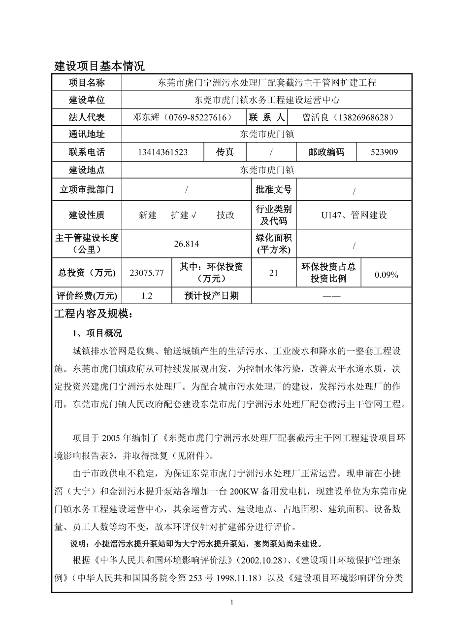 东莞市虎门宁洲污水处理厂配套截污主干管网扩建工程_第1页