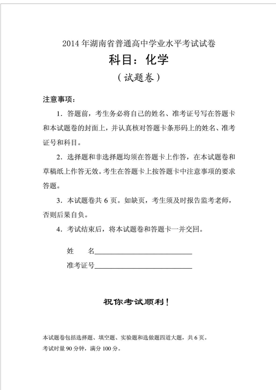 湖南省普通高中学业水平考试试卷(化学含答案)_第1页