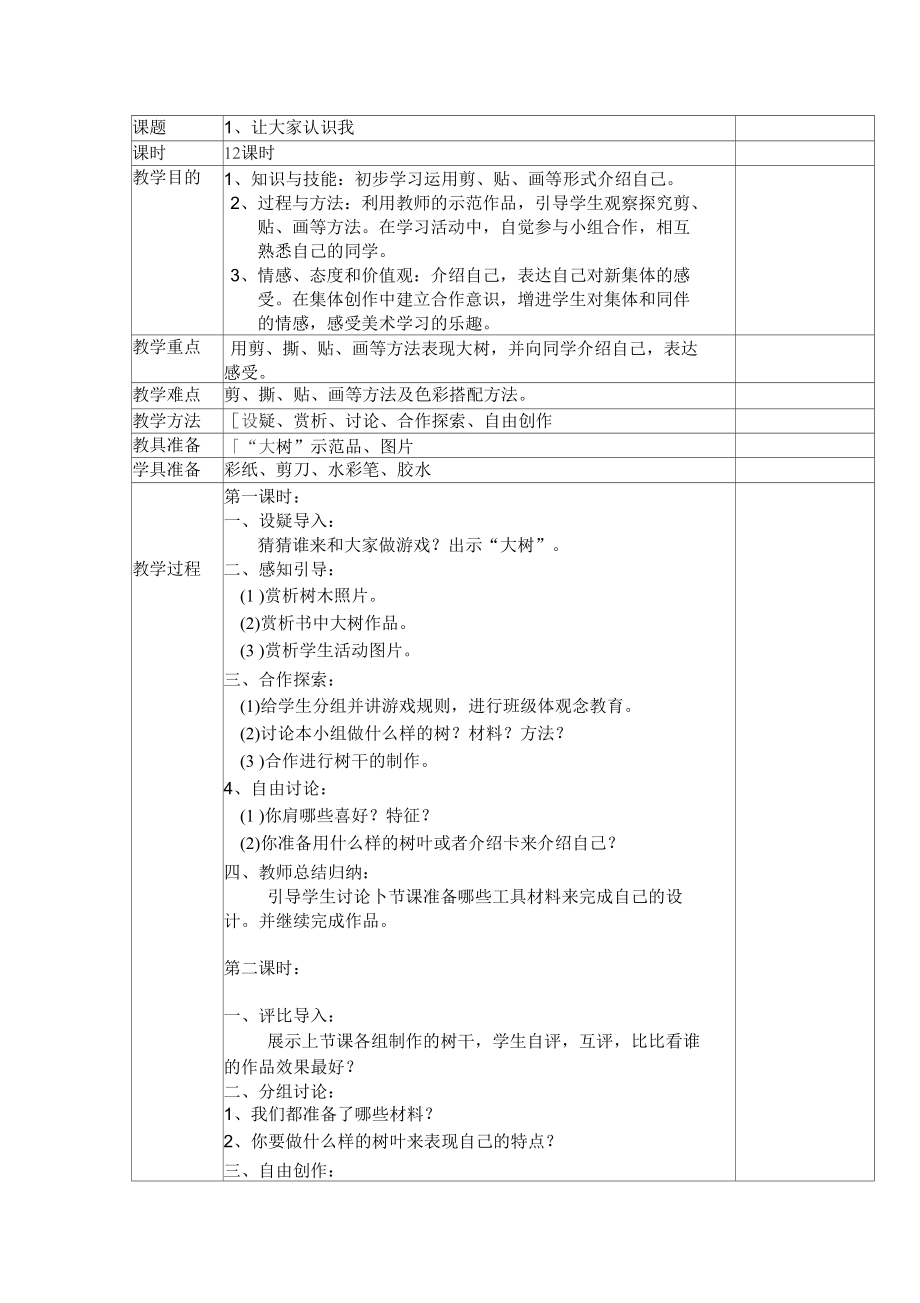 一年級上冊教案1、《讓大家認(rèn)識我》_第1頁