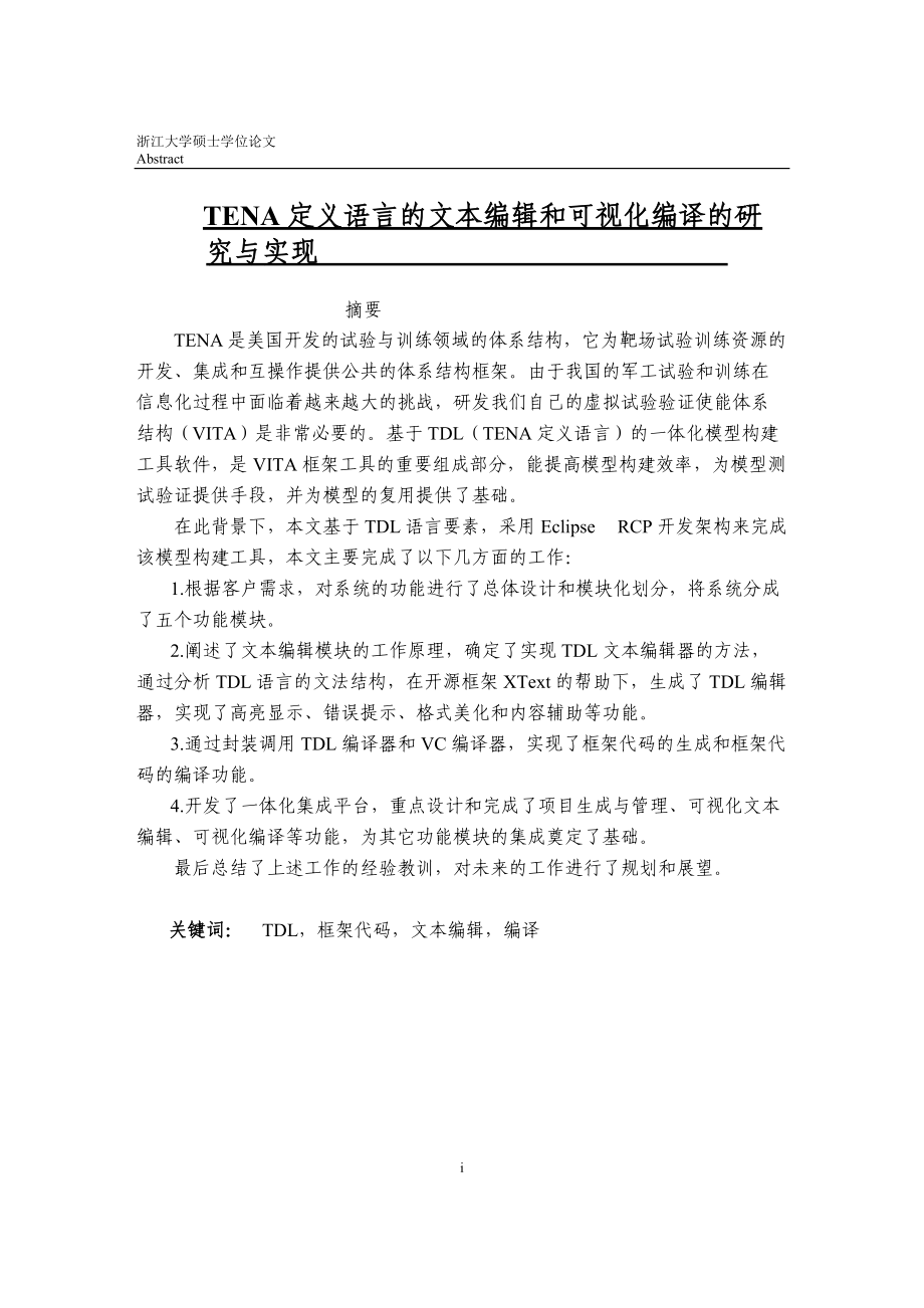 基于TENA定義語言的文本編輯和可視化編譯的研究與實現碩士畢業(yè)論文_第1頁