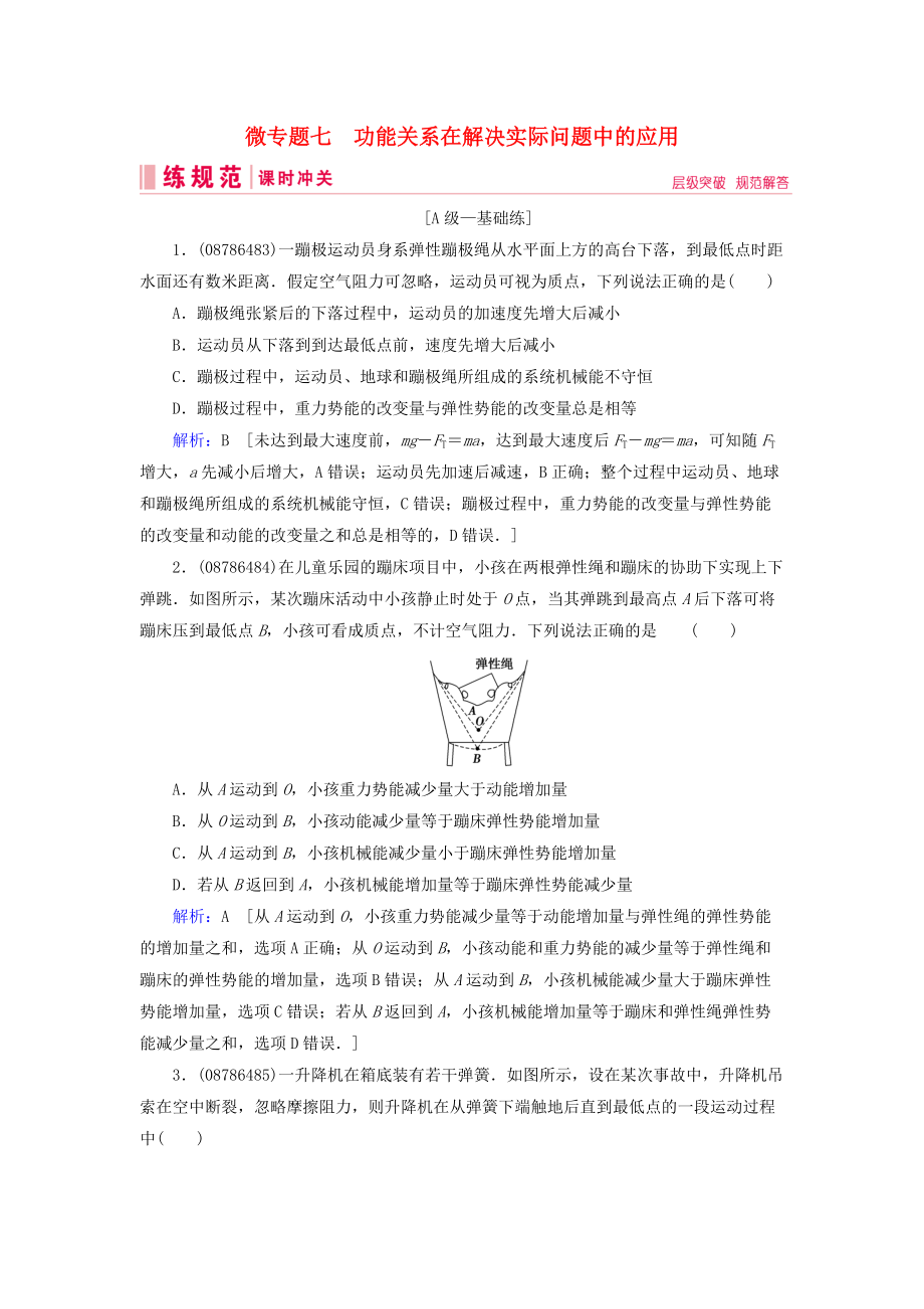 高考物理一轮复习 微专题7 功能关系在解决实际问题中的应用练习 新人教版_第1页