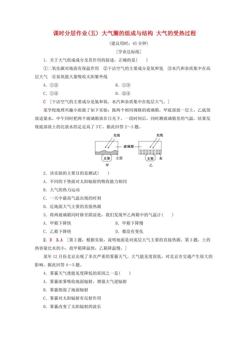 高中地理 第2單元 從地球圈層看地理環(huán)境 5 大氣圈的組成與結(jié)構(gòu) 大氣的受熱過程同步練習(xí) 魯教版必修1_第1頁