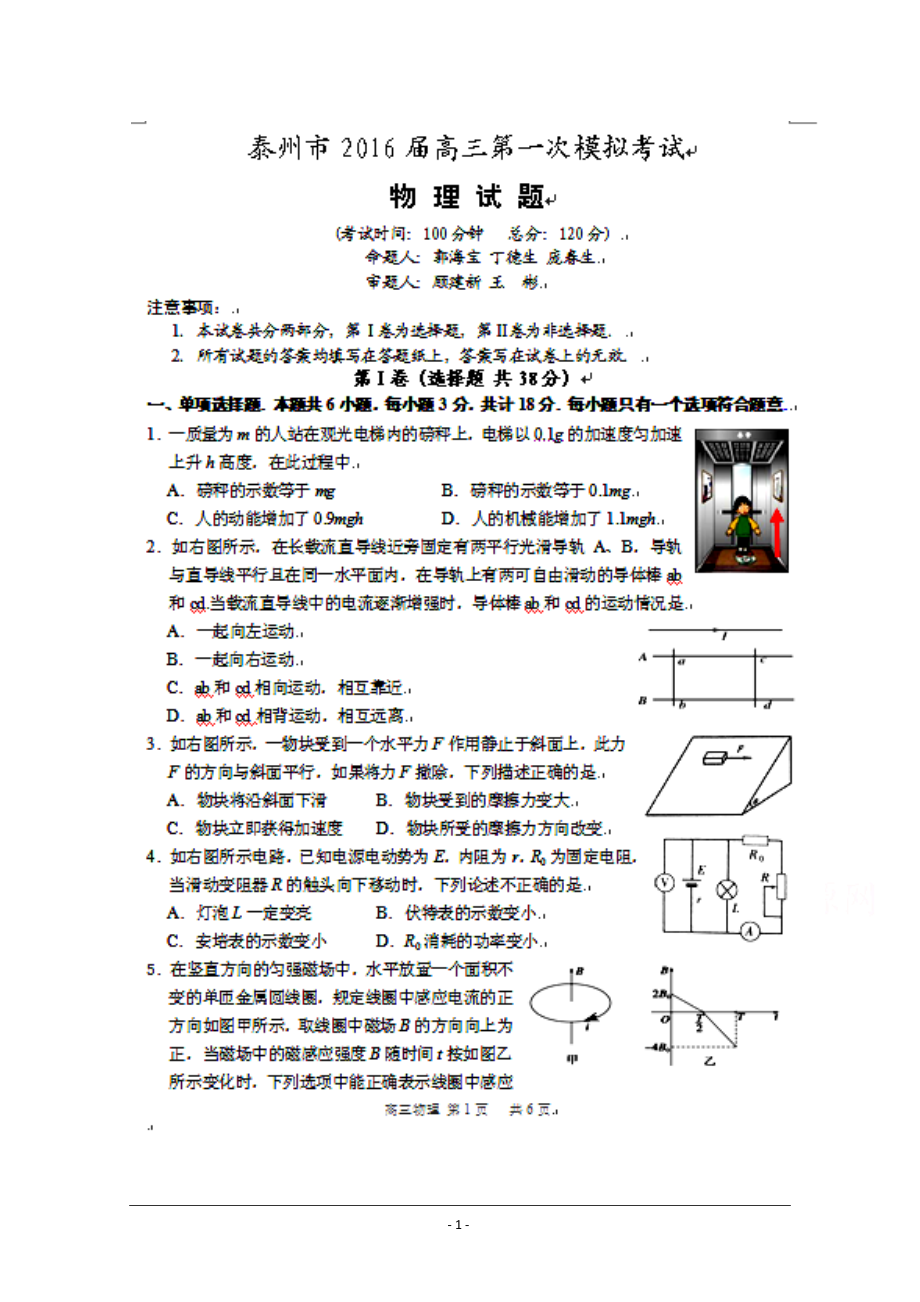 江苏省泰州市高三上学期第一次模拟考试物理试题及答案_第1页