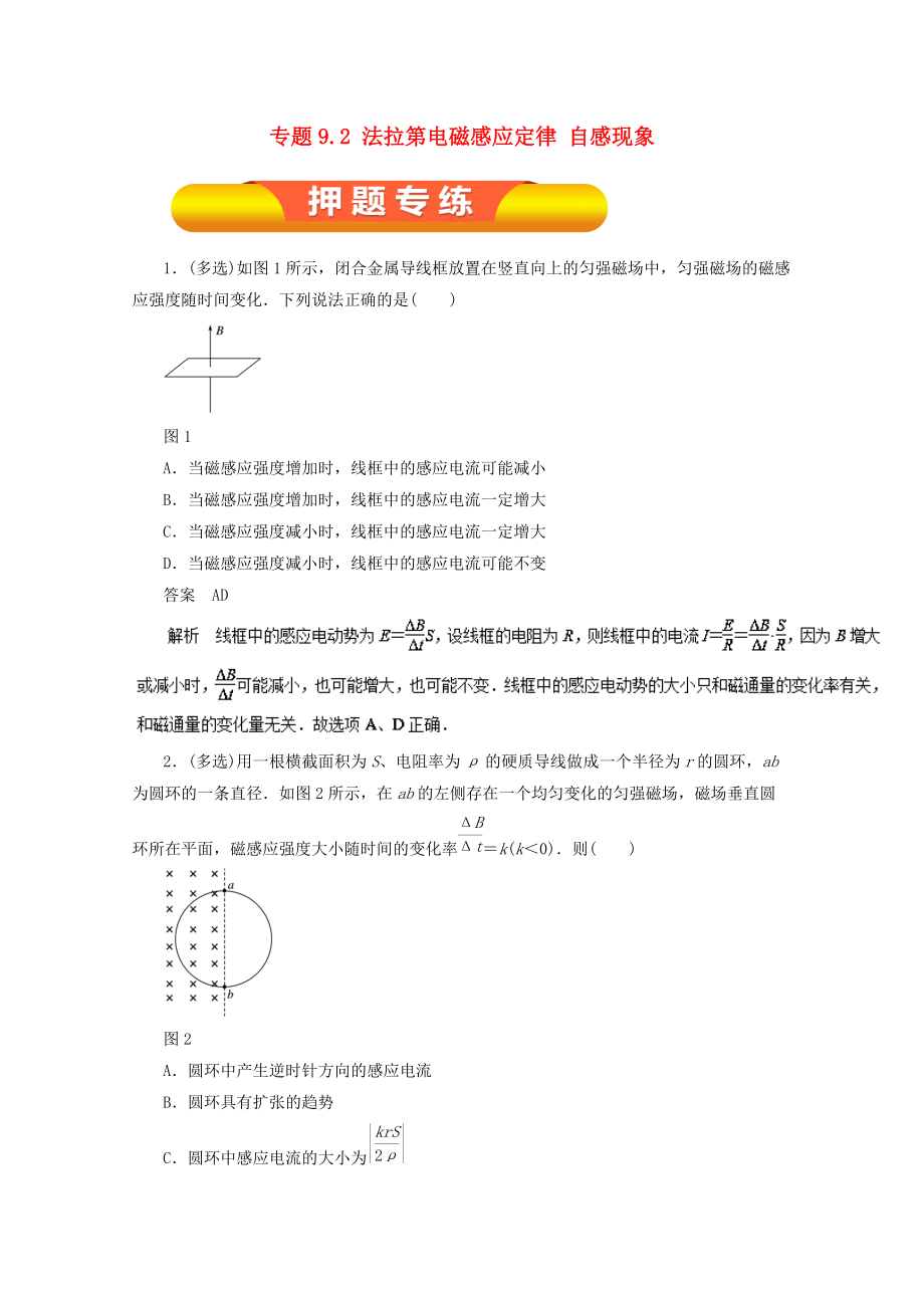 高考物理一轮复习 专题9.2 法拉第电磁感应定律 自感现象押题专练_第1页