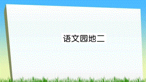 二年級(jí)下冊(cè)語(yǔ)文課件語(yǔ)文園地二習(xí)題∣人教部編版 (共6張PPT)