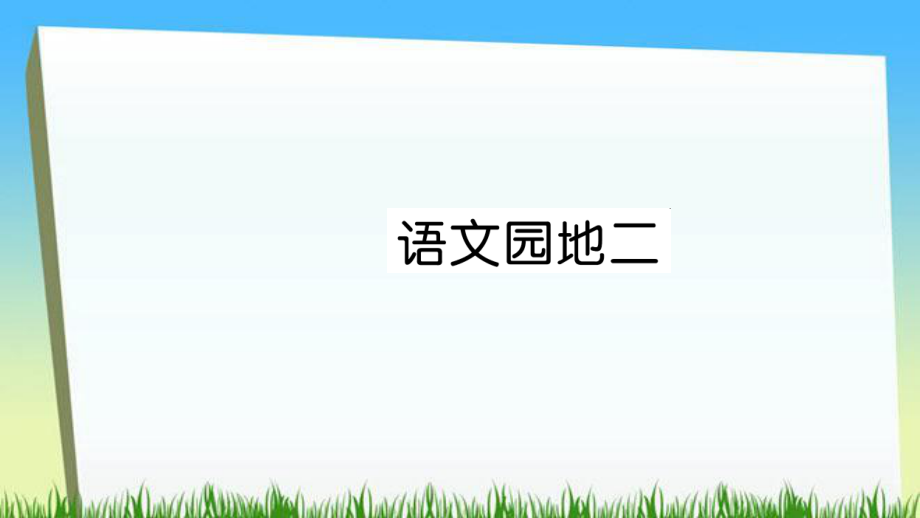 二年級(jí)下冊(cè)語文課件語文園地二習(xí)題∣人教部編版 (共6張PPT)_第1頁