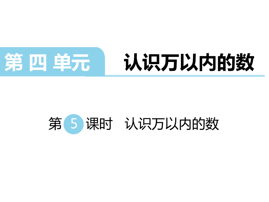 二年级下册数学课件第四单元认识万以内的数 第5课时认识万以内的数｜苏教版 (共21张PPT)_第1页