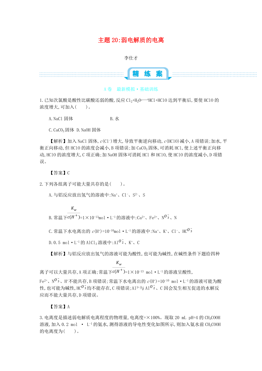 高考化學一輪復習 主題20 弱電解質的電離5含解析_第1頁