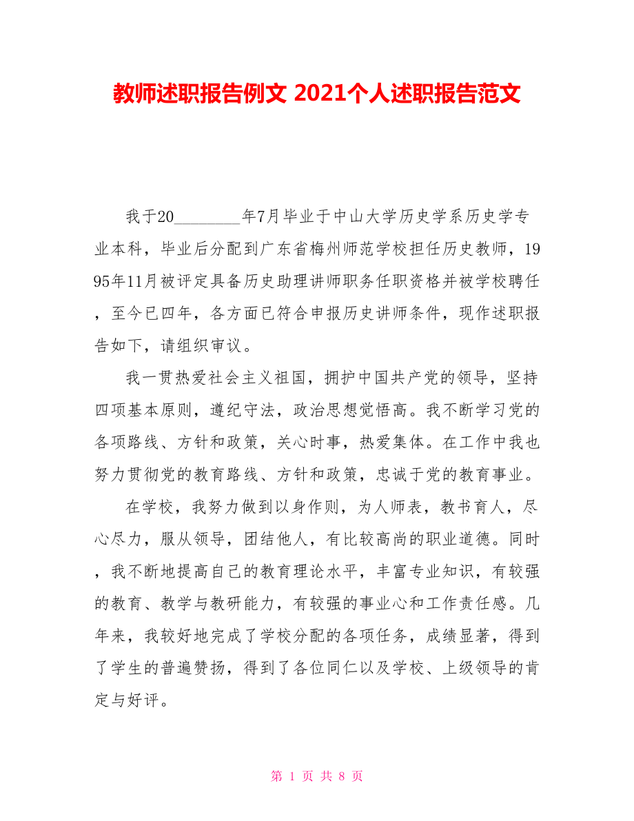 教師述職報(bào)告例文 2021個(gè)人述職報(bào)告范文_第1頁