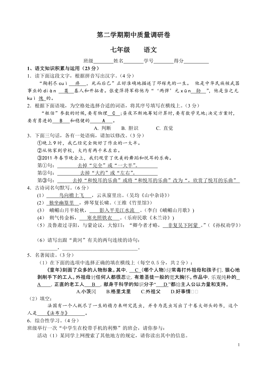 人教版初中语文七年级下册期中质量检测试题_第1页