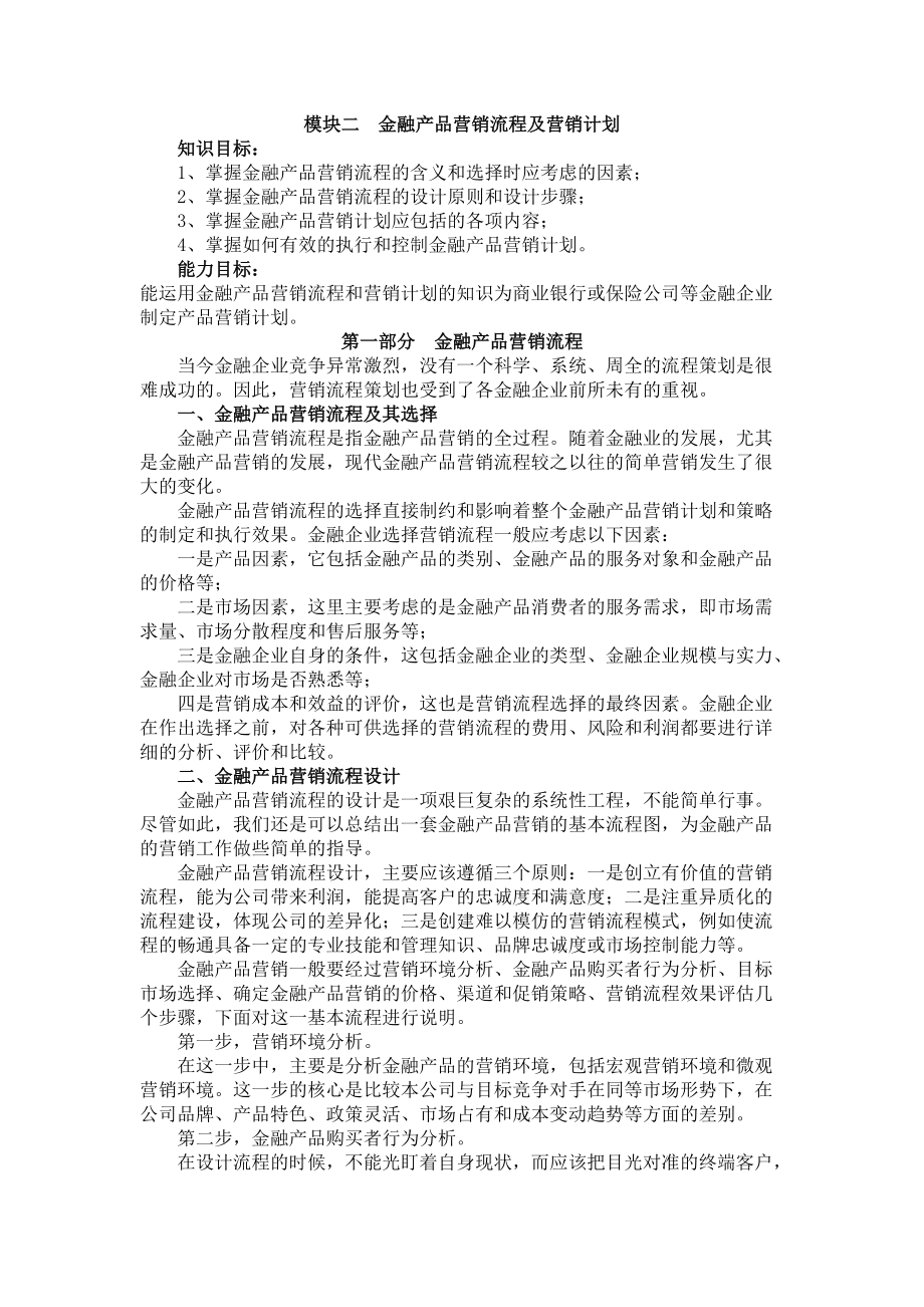 模块二 金融产品营销流程及营销计划_第1页