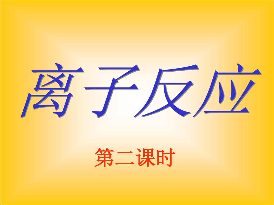 高一化学离子反应PPT课件、勇军_第1页