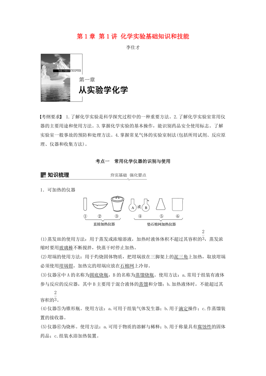 高考化学讲与练 第1章 第1讲 化学实验基础知识和技能含解析新人教版_第1页