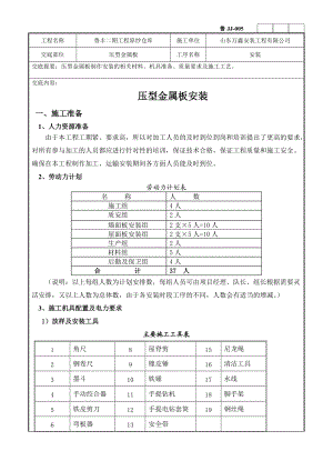 壓型金屬板安裝技術交底[共11頁]