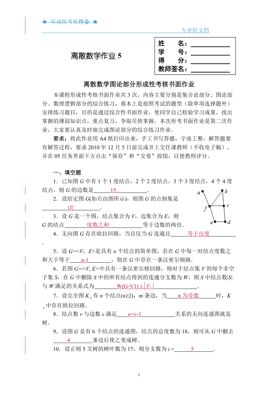 电大离散数学作业5答案(图论部分)_第1页