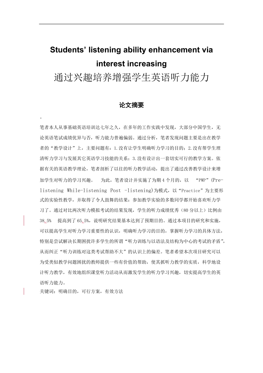 通过兴趣培养增强学生英语听力能力 Students’ listening ability enhancement via interest increasing_第1页