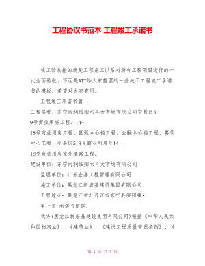 工程協(xié)議書(shū)范本 工程竣工承諾書(shū)