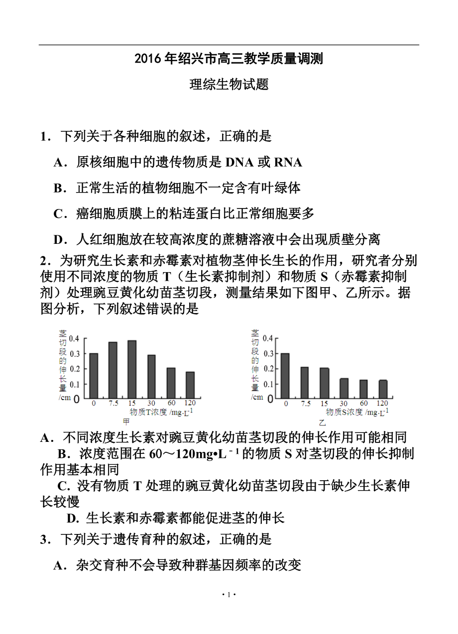 浙江省绍兴市高三4月教学质量调测生物试题及答案_第1页