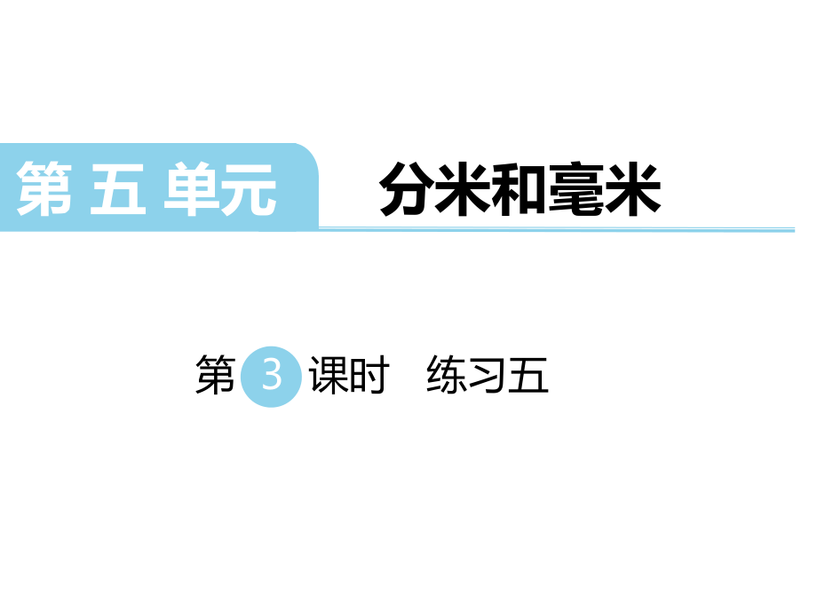 二年級(jí)下冊(cè)數(shù)學(xué)課件第五單元 分米和毫米 第3課時(shí) 練習(xí)五｜蘇教版 (共14張PPT)_第1頁