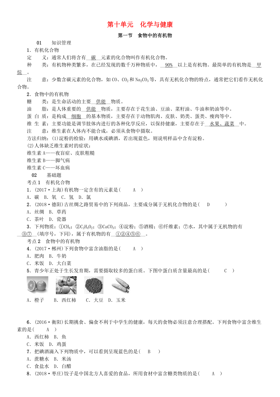 九年級化學(xué)下冊 第十單元 化學(xué)與健康 第一節(jié) 食物中的有機(jī)物同步測試 新版魯教版_第1頁