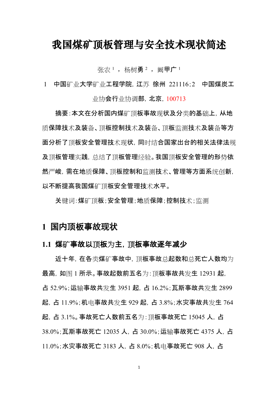 我国煤矿顶板管理与安全技术现状中国矿大张农_第1页
