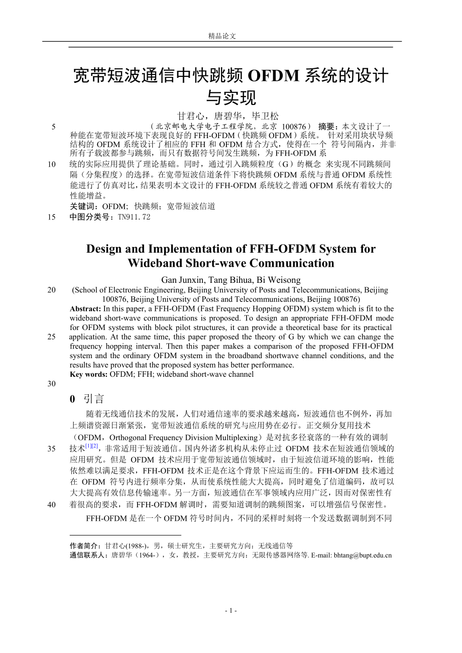 寬帶短波通信中快跳頻 OFDM 系統(tǒng)的設(shè)計(jì)_第1頁(yè)