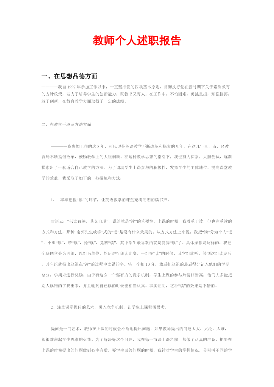 教师个人述职报告1_第1页