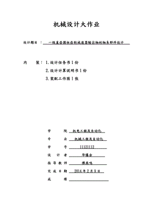 一級直齒圓柱齒輪減速器輸出軸的軸系部件設計(上海大學機械設計2大作業(yè))12頁