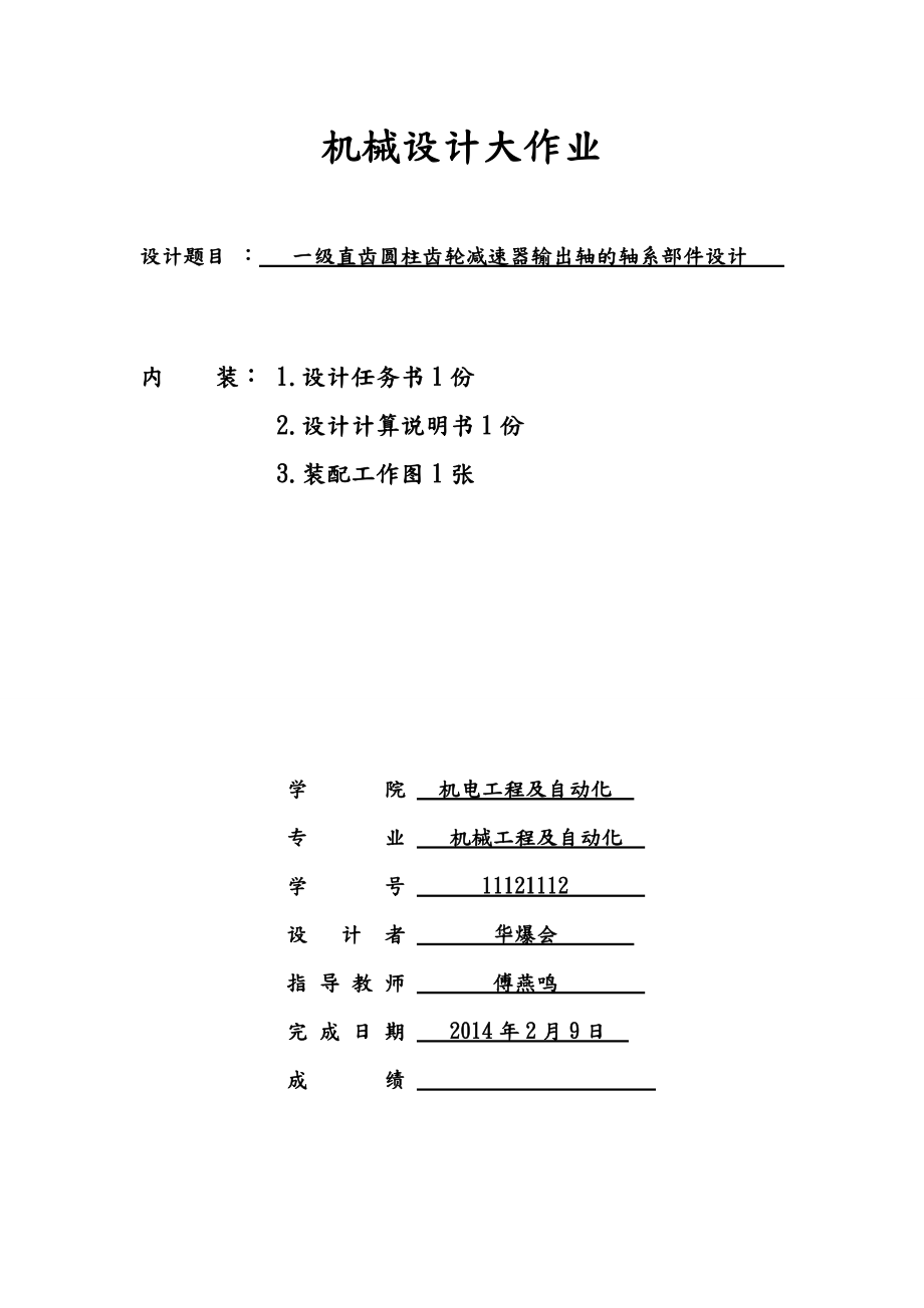 一級直齒圓柱齒輪減速器輸出軸的軸系部件設(shè)計(上海大學(xué)機(jī)械設(shè)計2大作業(yè))12頁_第1頁