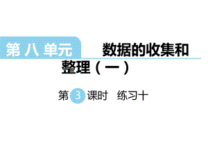 二年級下冊數(shù)學課件第八單元 數(shù)據(jù)的收集和整理一 第3課時 練習十｜蘇教版 (共8張PPT)