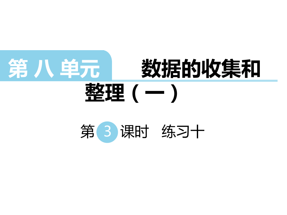 二年級(jí)下冊(cè)數(shù)學(xué)課件第八單元 數(shù)據(jù)的收集和整理一 第3課時(shí) 練習(xí)十｜蘇教版 (共8張PPT)_第1頁