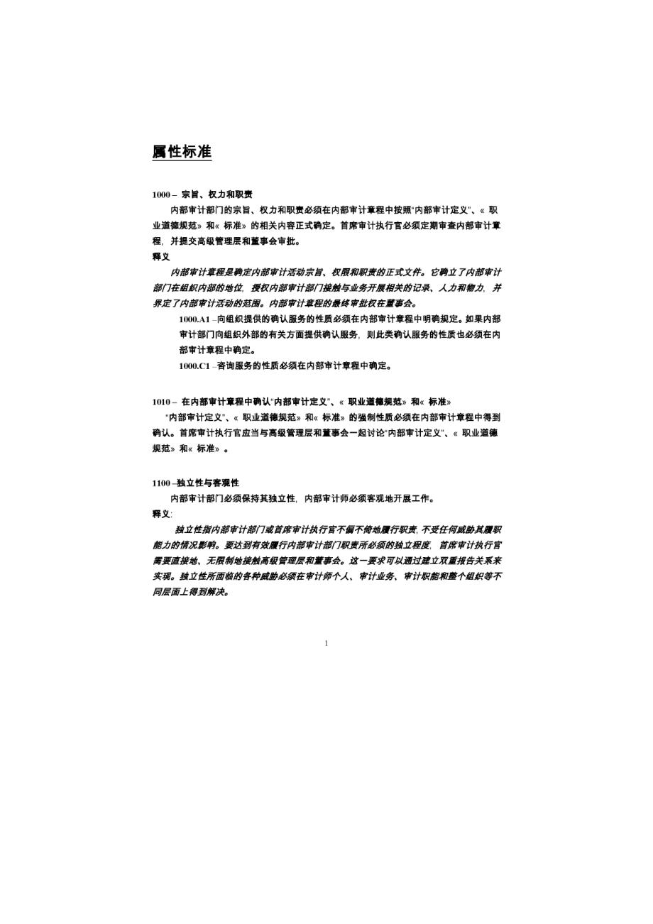 国际内部审计准则专业实务标准中文版内审红皮书_第1页