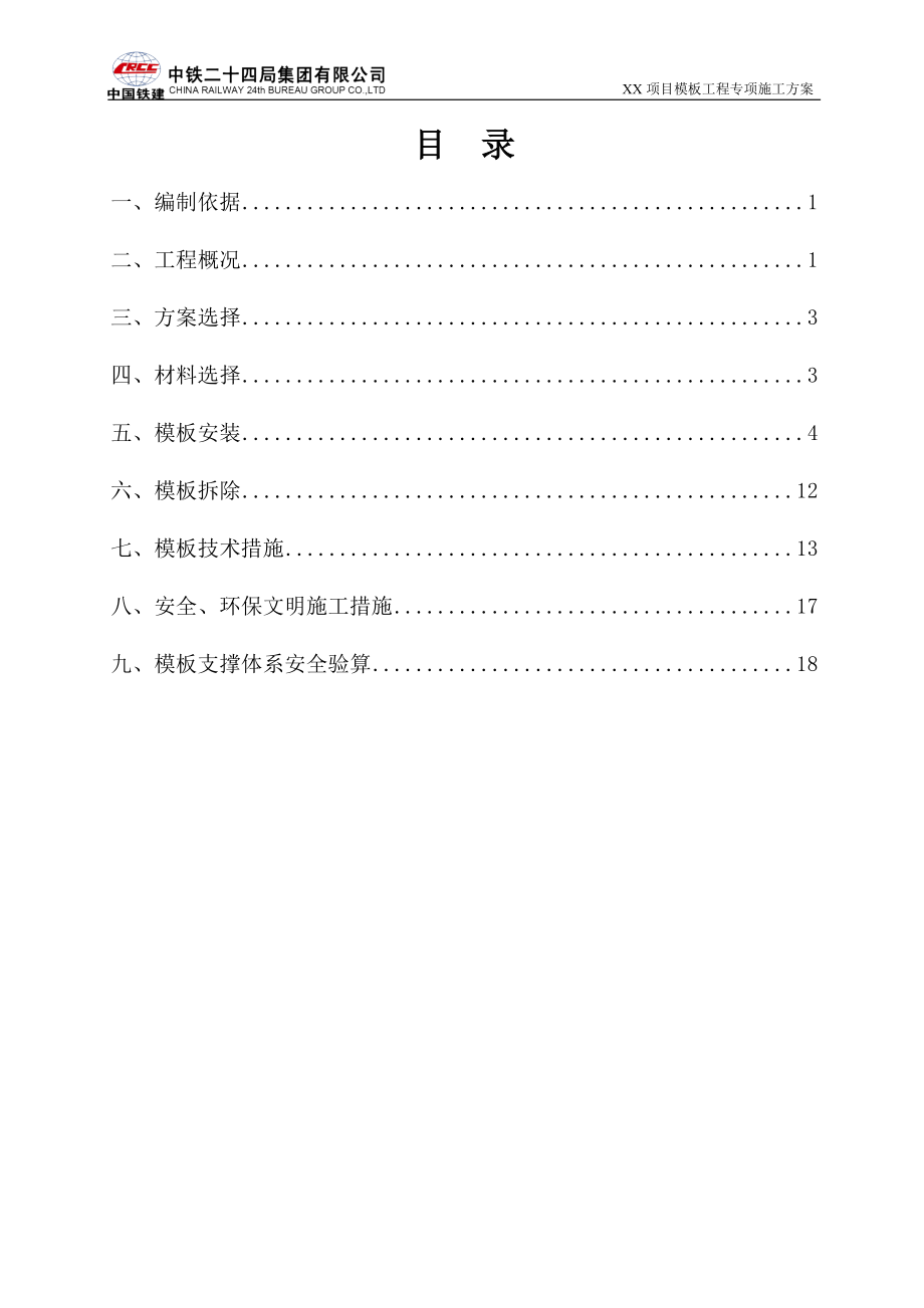 中国铁建某小高层模板工程专项施工方案_第1页