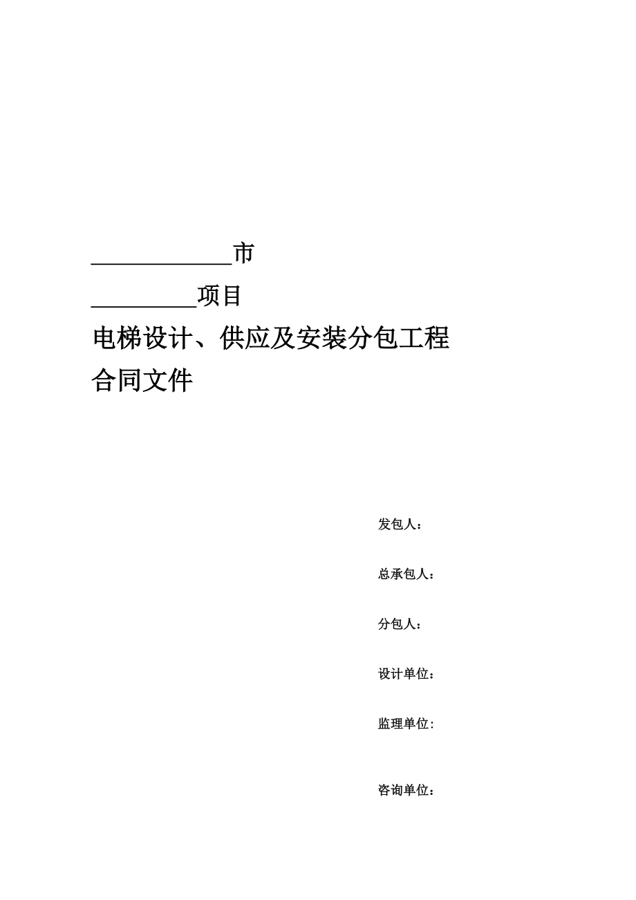 电梯设计、供应及安装分包工程合同_第1页