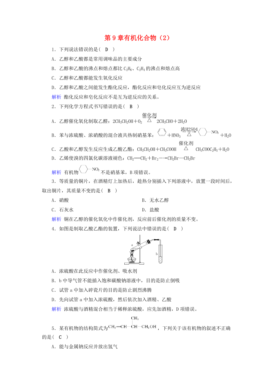 高考化學(xué)一輪課時達標習(xí)題 第9章 有機化合物2含解析_第1頁