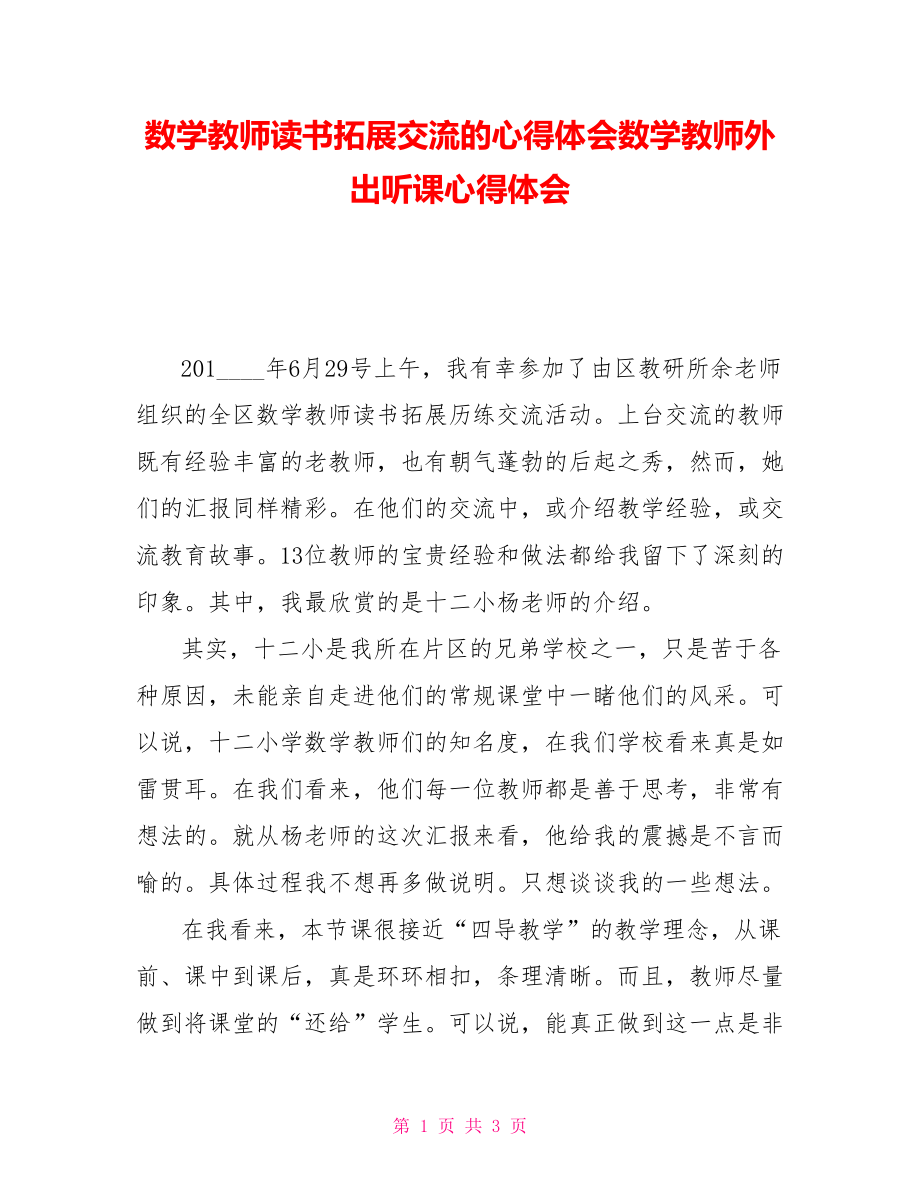 数学教师读书拓展交流的心得体会数学教师外出听课心得体会_第1页