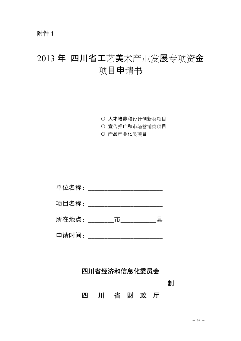 四川省工艺美术产业发展专项资金项目申请书_第1页