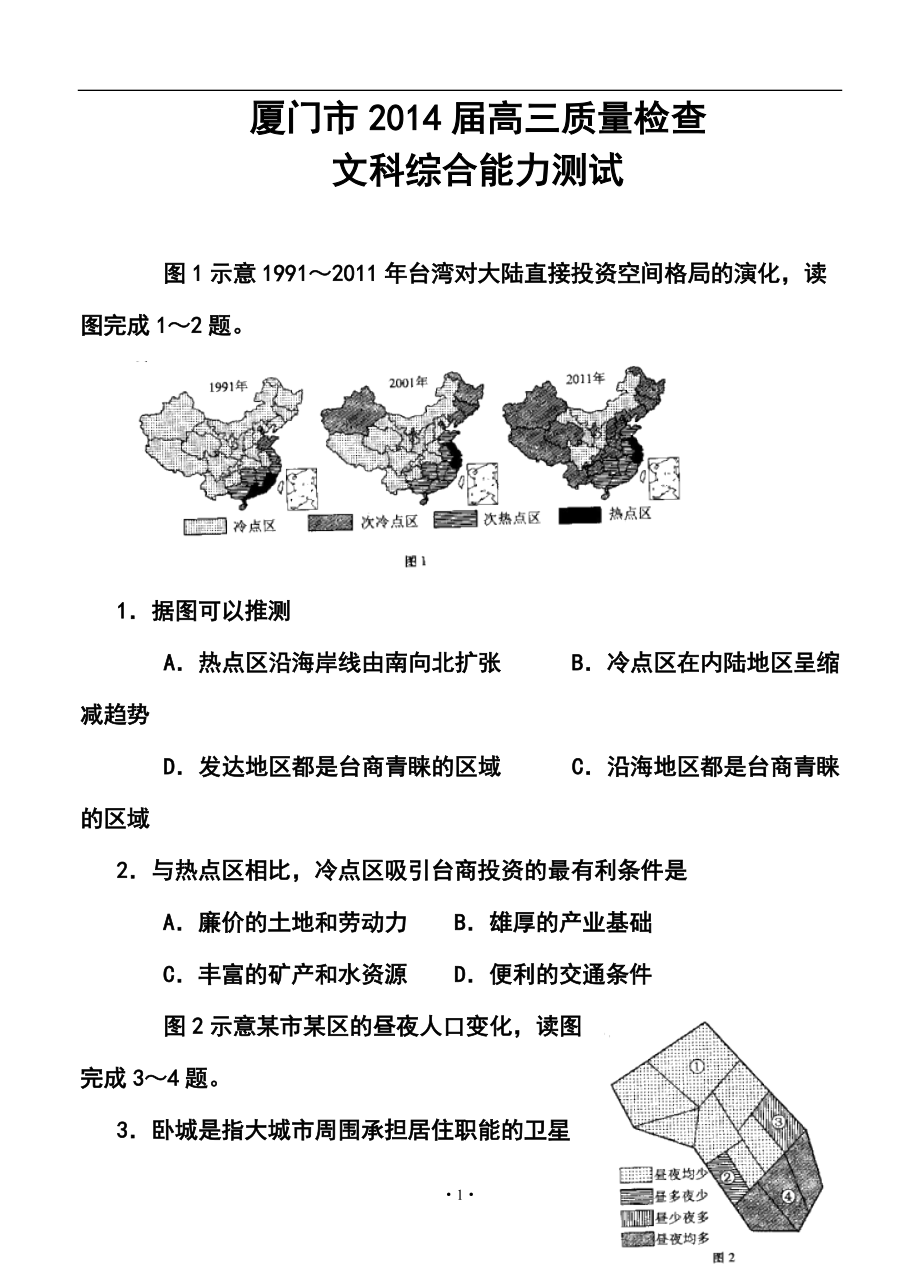 福建省厦门市高三3月质检文科综合试题及答案_第1页