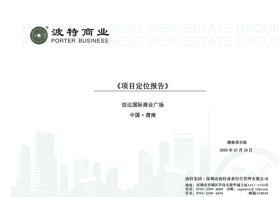 渭南信达国际商业广场项目定位报告_第1页
