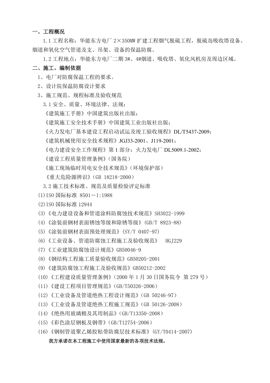 发电厂烟气脱硫工程防腐保温施工方案_第1页