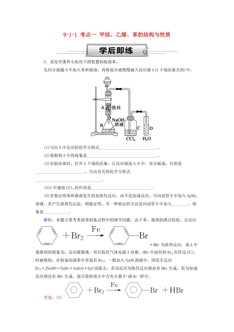 高考化學(xué)總復(fù)習(xí) 第九章 常見的有機(jī)化合物 911 考點一 甲烷、乙烯、苯的結(jié)構(gòu)與性質(zhì)學(xué)后即練2 新人教版_第1頁