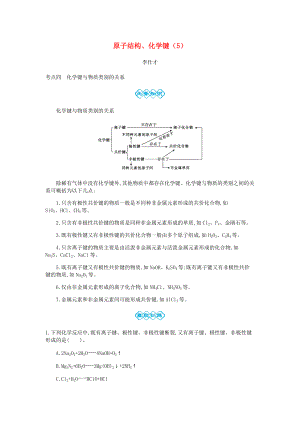 高考化學一輪復習 主題12 原子結構、化學鍵5含解析