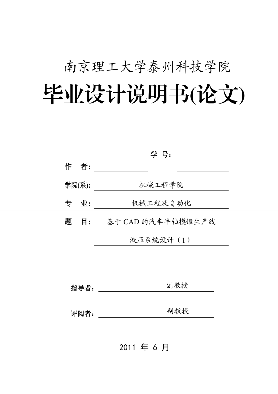 毕业设计（论文）基于CAD的汽车半轴模锻生产线液压系统设计_第1页