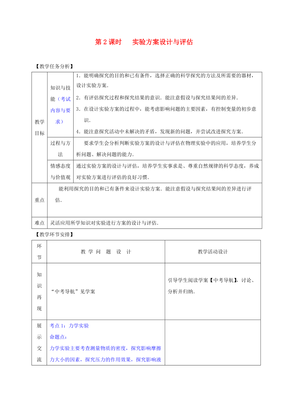 山東省郯城縣中考物理 專題二十 實(shí)驗(yàn)題 第2課時(shí) 實(shí)驗(yàn)方案設(shè)計(jì)與評(píng)估復(fù)習(xí)教案_第1頁