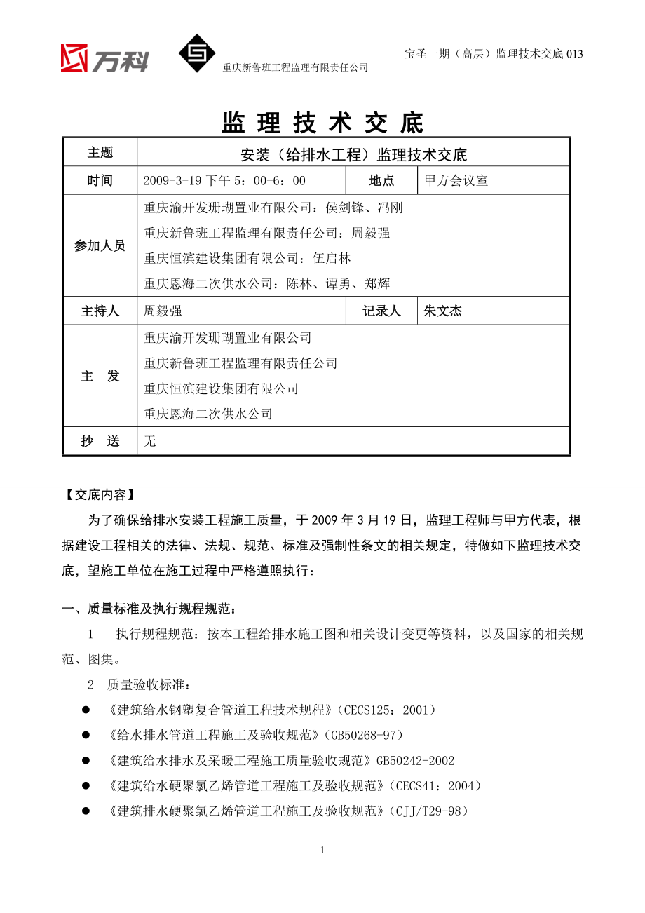 给排水安装技术交底_第1页