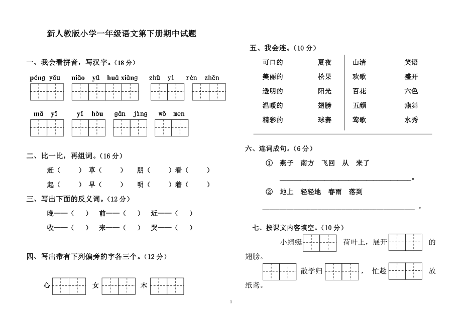 小学一年级语文第二册期中测试卷_第1页