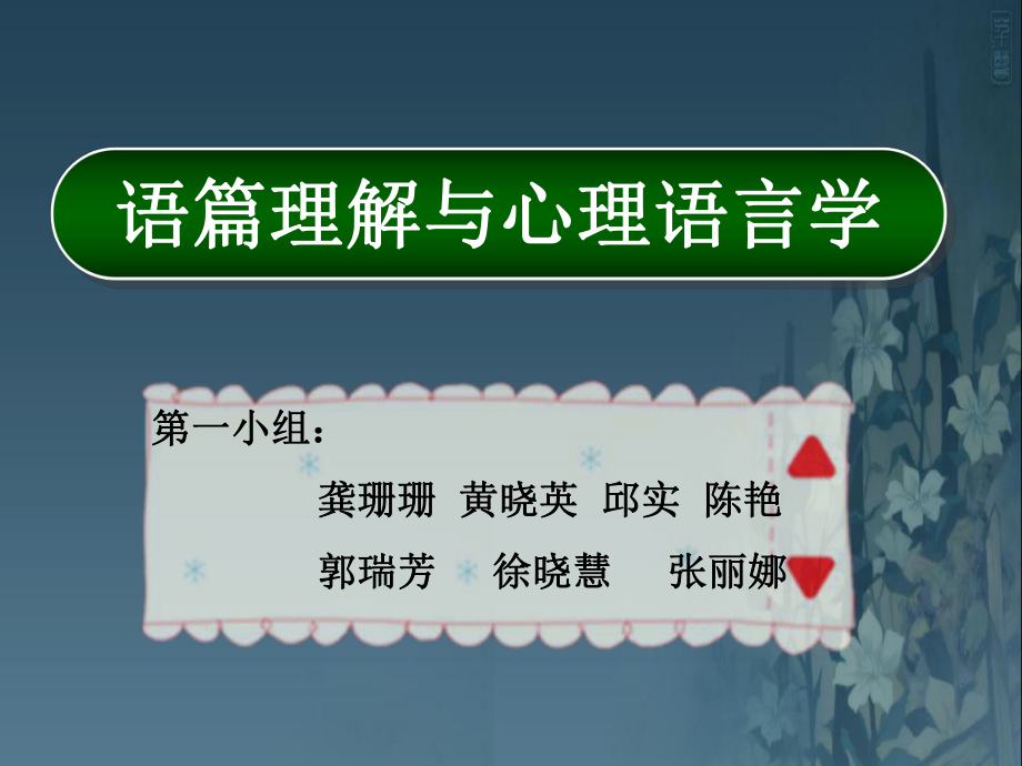 语篇理解与心理语言学_第1页